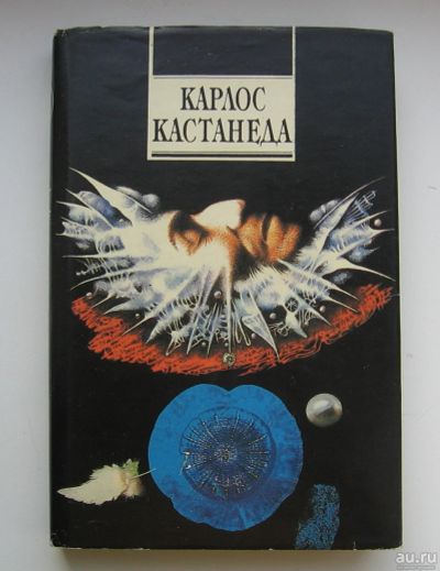 Лот: 13678683. Фото: 1. Кастанеда Карлос. Искусство сновидения... Религия, оккультизм, эзотерика