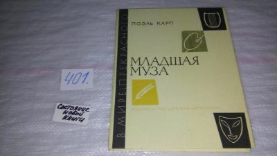 Лот: 9487474. Фото: 1. Младшая муза, Поэль Карп, Книга... Другое (искусство, культура)