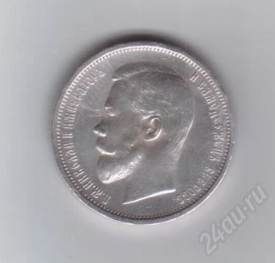 Лот: 376272. Фото: 1. 50 копеек. 1912 год. Николай II... Россия до 1917 года