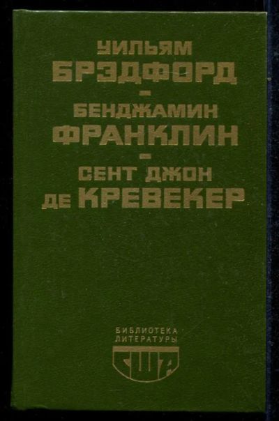Лот: 23434778. Фото: 1. История поселения в Плимуте. Автобиография... Художественная