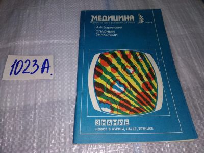 Лот: 17151520. Фото: 1. Баринский, И.Ф. Опасный знакомый... Традиционная медицина