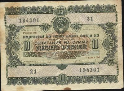 Лот: 1558156. Фото: 1. облигация * 1955 год * 10 рублей... Документы, ценные бумаги, письма