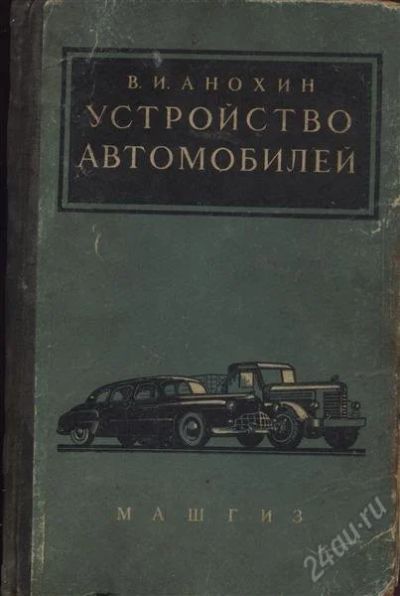 Лот: 2087418. Фото: 1. Устойство автомобилей * 1953 год... Книги