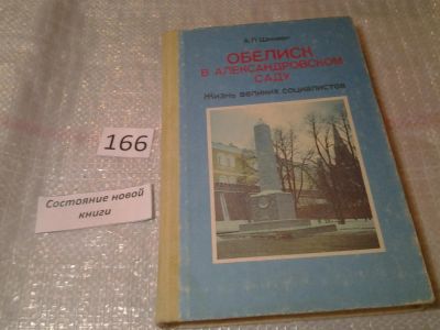 Лот: 6578177. Фото: 1. Обелиск в Александровском саду... История