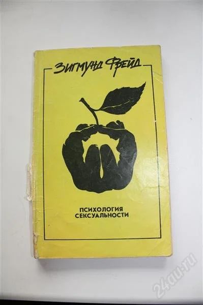 Лот: 1988862. Фото: 1. З. Фрейд. Психология сексуальности. Философия
