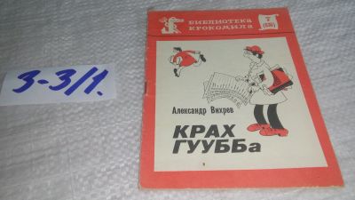 Лот: 17241115. Фото: 1. Вихрев А. Крах ГУУББа. Серия... Художественная