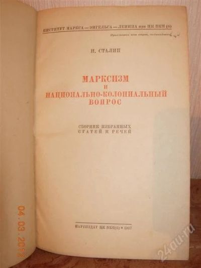 Лот: 1612764. Фото: 1. Сталин Марксизм и Национально-Колониальный... Книги