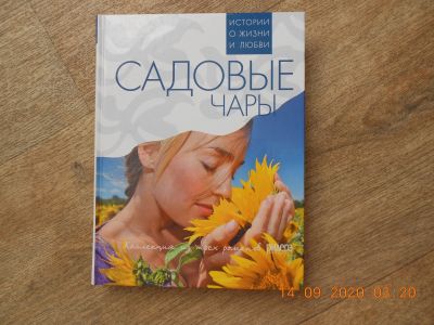 Лот: 16508673. Фото: 1. Книга новая. "Садовые чары". Художественная