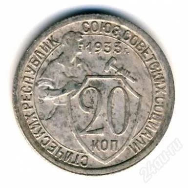 Лот: 2113835. Фото: 1. 20 копеек 1933г. С рубля!!. Россия и СССР 1917-1991 года