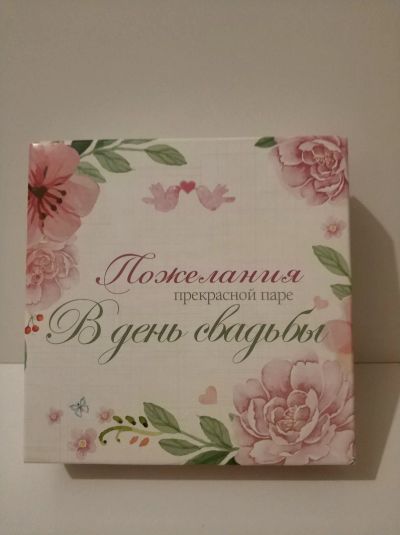Лот: 17415286. Фото: 1. Свадебные пожелания. Свадебная атрибутика и декор