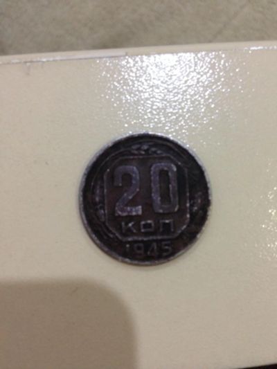 Лот: 6522538. Фото: 1. Монета ссср 20 копеек 1945. Россия и СССР 1917-1991 года