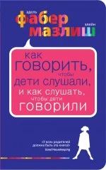 Лот: 5295987. Фото: 1. "Как говорить, чтобы дети слушали... Психология