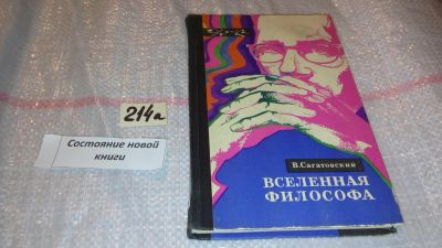 Лот: 7788335. Фото: 1. Вселенная философа, В. Сагатовский... Философия
