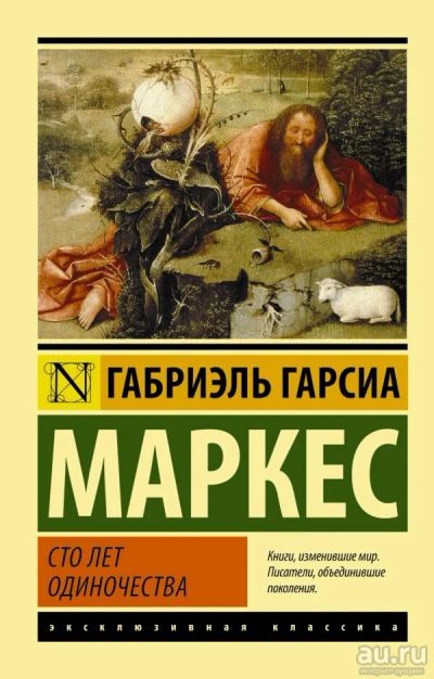 Лот: 13001785. Фото: 1. Маркес Гарсиа "Сто лет одиночества... Художественная