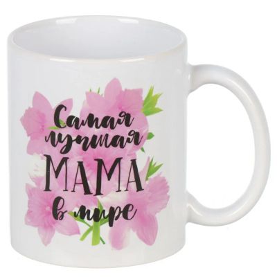 Лот: 24931765. Фото: 1. Кружка керамика, 350 мл, Самая... Кружки, стаканы, бокалы