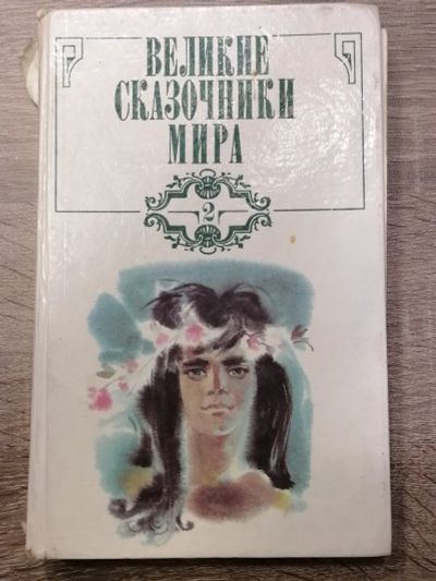 Лот: 17392662. Фото: 1. Велики сказочники мира. Том второй. Религия, оккультизм, эзотерика