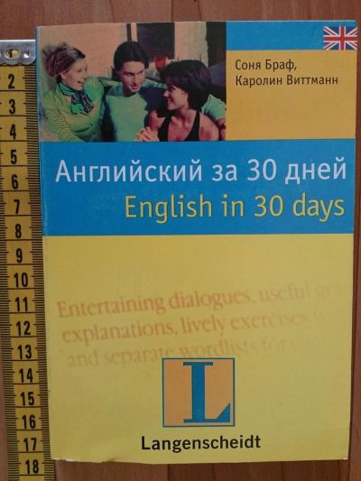 Лот: 5021455. Фото: 1. Английский за 30 дней / English... Словари