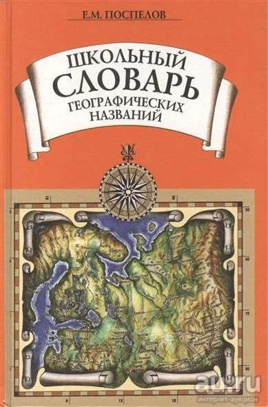 Лот: 16235890. Фото: 1. Поспелов Евгений – Школьный словарь... Словари