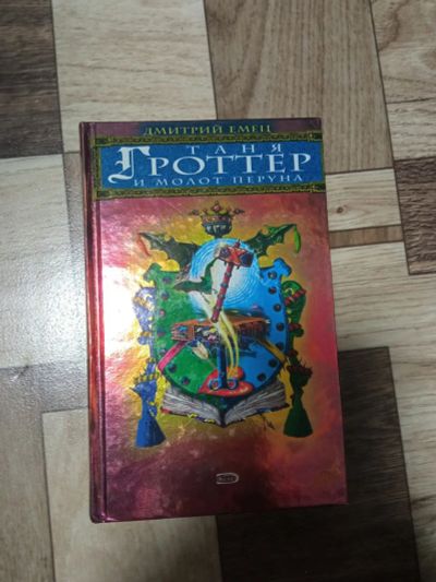 Лот: 19900823. Фото: 1. Таня гроттер и молот перуна. Художественная для детей