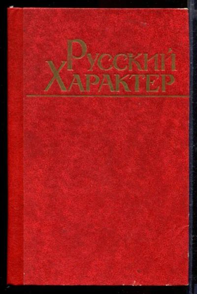 Лот: 23429439. Фото: 1. Русский характер. Художественная
