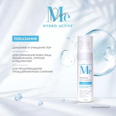 Лот: 25395133. Фото: 1. Медива ГИДРО АКТИВ пенка для умывания... Уход за лицом 