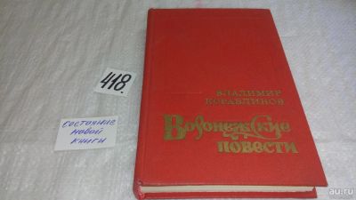 Лот: 9745155. Фото: 1. (1092385)Воронежские повести... Художественная
