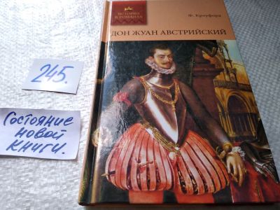 Лот: 17860236. Фото: 1. Кроуфорд Ф. Дон Жуан Австрийский... Художественная
