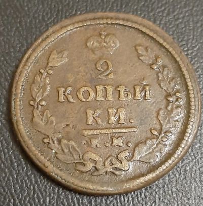 Лот: 16219744. Фото: 1. 2 КОПЕйКИ 1812 г. КМ - АМ . НЕЧАСтаЯ... Россия до 1917 года