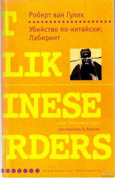 Лот: 17891022. Фото: 1. Роберт ван Гулик - Убийство по-китайски... Художественная