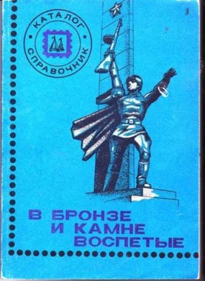 Лот: 12256416. Фото: 1. В бронзе и камне воспетые Каталог-справочник... Другое (дом, сад, досуг)