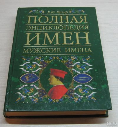 Лот: 17035282. Фото: 1. Хигир Б.Ю. Полная энциклопедия... Познавательная литература