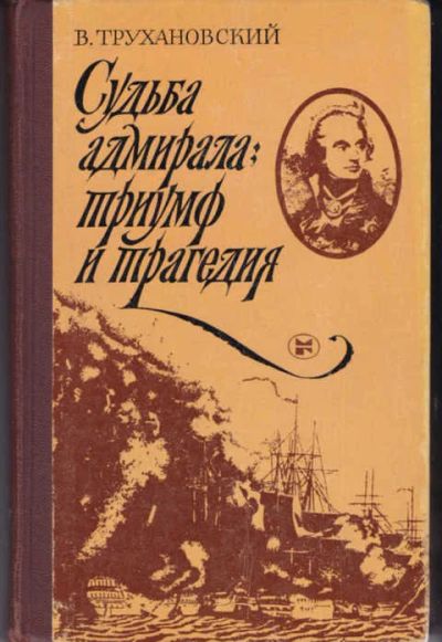 Лот: 12294580. Фото: 1. Судьба адмирала: триумф и трагедия... Мемуары, биографии