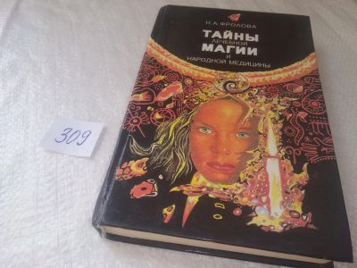 Лот: 19020549. Фото: 1. ок (05//022) Фролова Н.А. Тайны... Популярная и народная медицина