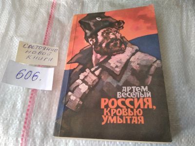 Лот: 17473609. Фото: 1. Артем Веселый, "Россия, кровью... Художественная