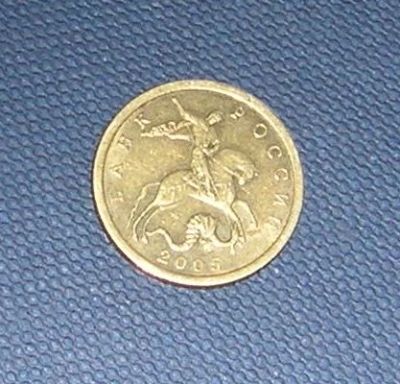Лот: 6797684. Фото: 1. 10 копеек 2005 спмд н/магн. Россия после 1991 года