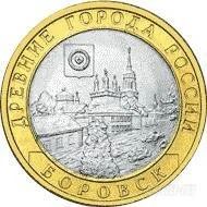 Лот: 1099787. Фото: 1. 10 Рублей 2005 Боровск (из обращения... Россия после 1991 года