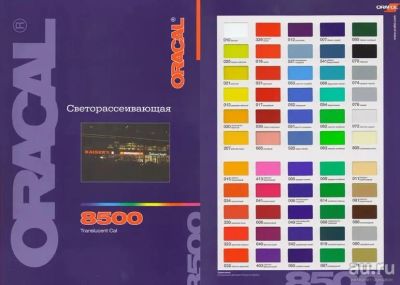 Лот: 13644659. Фото: 1. Пленка Оракал - Oracal 8500 -... Рекламные материалы и оборудование