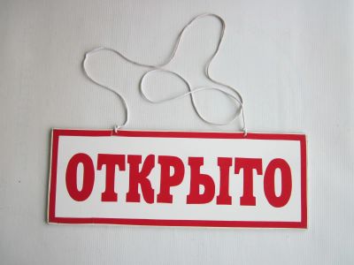 Лот: 15200798. Фото: 1. Табличка "Открыто. Закрыто" 40... Рекламные материалы и оборудование