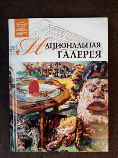 Лот: 19465206. Фото: 1. Книга 17 Великие Музеи Мира Национальная... Изобразительное искусство