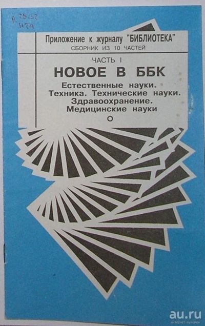 Лот: 8962240. Фото: 1. Новое в ББК. Сборник из 10 частей... Словари