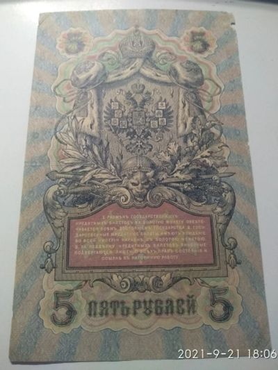 Лот: 18101120. Фото: 1. 5 рублей 1909 года. УБ-406 редкий... Россия, СССР, страны СНГ