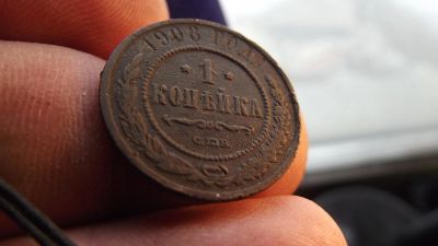 Лот: 11239590. Фото: 1. Хорошая копейка 1908 года. Россия до 1917 года