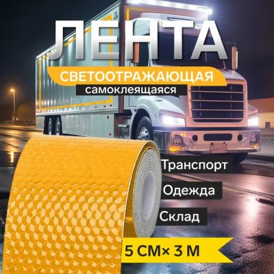Лот: 25617476. Фото: 1. Светоотражающая лента, самоклеящаяся... Жилеты светоотражающие