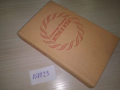 Лот: 20668466. Фото: 1. (050823) Рекемчук, А.Е. Исток... Художественная