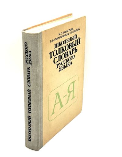 Лот: 24314442. Фото: 1. 📔 М. Лапатухин, Е. Скорлуповская... Словари