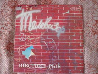 Лот: 11602884. Фото: 1. lp группа телевизор шествие рыб. Аудиозаписи