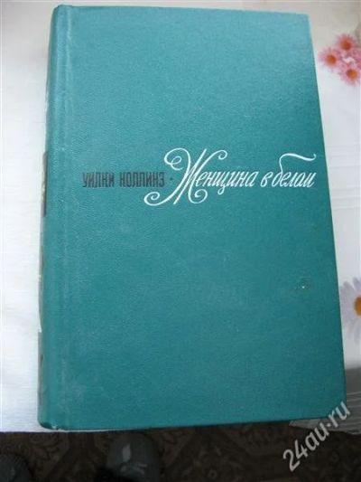 Лот: 12156049. Фото: 1. Книга "Женщина в белом". Художественная