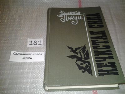 Лот: 5545776. Фото: 1. Валентин Пикуль, Нечистая сила... Художественная