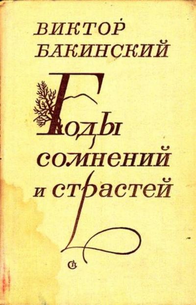 Лот: 23446619. Фото: 1. Годы сомнений и страстей | Роман... Мемуары, биографии