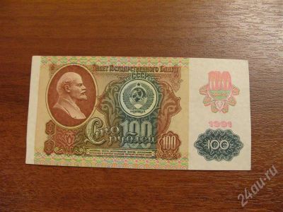 Лот: 273792. Фото: 1. 100 рублей 1991год. Состояние... Россия, СССР, страны СНГ